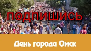 Омск! День города! Выступление детских коллективов.