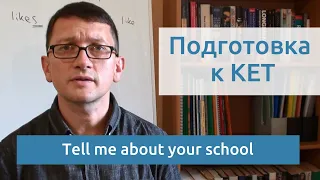 Максим Ачкасов - Подготовка к KET: Tell me about your school