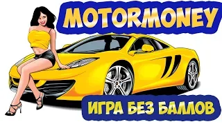 MotorMoney игра с выводом денег без баллов обзор, отзывы, вывод денег, заработок