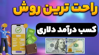 کسب درآمد دلاری واقعی با راحت ترین روش | کسب درآمد دلاری