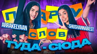 ПАРУ СЛОВ ТУДА-СЮДА | SHUSHANNABEST | Карина Аракелян ARRAKELYAAN | откровенные ответы