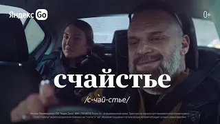 Музыка из рекламы Яндекс Go - Счайстье рядом (Россия) (2024)