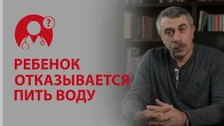 Ребенок не пьет воду. Что делать? Доктор Комаровский | Вопрос Доктору