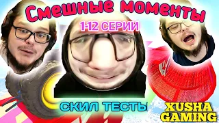 УГАР В СКИЛ ТЕСТЕ! 1-12 СЕРИИ [СМЕШНЫЕ МОМЕНТЫ] (GTA V ONLINE)#bulkin #bulkinshorts