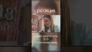 смотрим результаты ЕГЭ по русскому #studywithme #егэ2023 #егэ #егэпорусскому #учисьсомной #мотивация