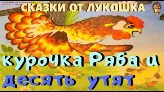 КУРОЧКА РЯБА И ДЕСЯТЬ УТЯТ | Сказка | Самуил Маршак | Сказки с картинками | Сказки на ночь бесплатно