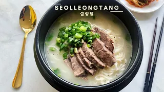 Seolleongtang 설렁탕 | Ox Bone Soup Recipe | ASMR