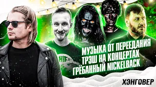 ХЭНГОВЕР ПОДКАСТ: ЛИССОВ, ГОКК, ПУНКС (JANE AIR) | ЦАРЁВ (ОПЕРАЦИЯ ПЛАСТИЛИН) | НЭЛ (STIGMATA)