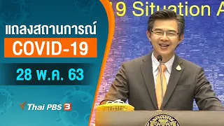 แถลงสถานการณ์ COVID-19 โดย ศบค. (28 พ.ค. 63)