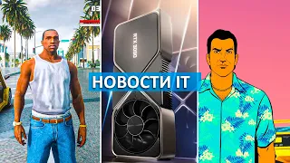 Ремастер трилогии GTA, Intel Alder Lake 10nm 12900K, Ryzen 7000, RTX 3090 Ti - Новости IT