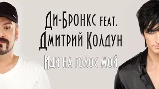 Ди-Бронкс feat. Дмитрий Колдун "Иди на голос мой" (аудио, 2016)