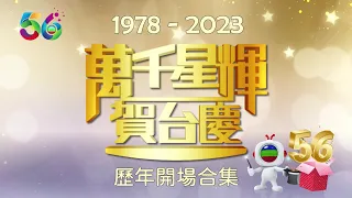 【2023年最新】 TVB萬千星輝賀台慶 歷年開場合集 (1978-2023)