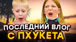 НАШ ПОСЛЕДНИЙ ДЕНЬ НА ПХУКЕТЕ! целый день на пляже