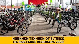 Новинки электровелосипедов от Eltreco на выставке Велопарк-2020