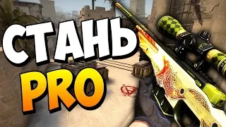 КАК СТАТЬ БОГОМ С AWP? САМЫЙ БЫСТРЫЙ РЕЗУЛЬТАТ!