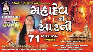 Mahadev Ni Aarti - Alpa Patel - Somnath Mahadev - Studio Saraswati