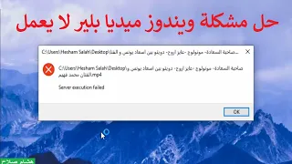 حل مشكلة ويندوز ميديا بلير لا يعمل server execution failed