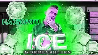 MORGENSHTERN - ICE наоборот