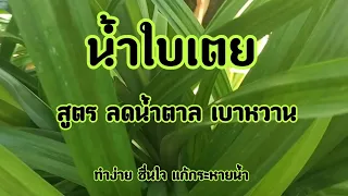 น้ำใบเตยสูตรคุณป้า ฉบับนิศา | Mintny nisarat EP.15