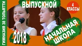 Выпускной в 4-х классах - 2018