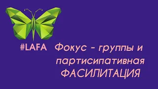 Фокус-группы и партисипативная фасилитация (Qshop.kz)