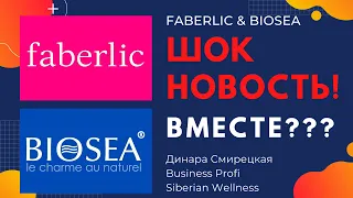 Объединение Faberlic & Biosea Шок Новость МЛМ