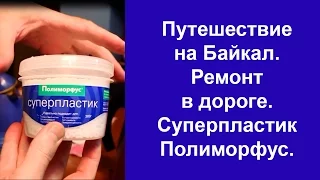 Суперпластик Полиморфус. Ремонт в дороге.