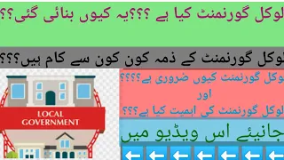 What is local government in Urdu ||The role of local government |local government _NCERT_pol science