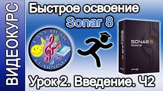 Урок 2 - Введение в Сонар. Обзор DAW. Часть 2 | Быстрое освоение Sonar 8.