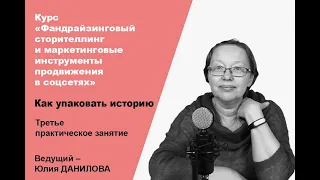 Как упаковать историю. Третье практическое занятие курса «Фандрайзинговый сторителлинг»