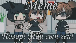 {Meme} " 🏳‍🌈Позор! Мой сын гей!🏳‍🌈 " / Gacha life/ By Dark Chocolate🍫✨/