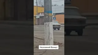 Непобедимый Бахмут