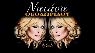 Νατάσα Θεοδωρίδου - Όλες οι επιτυχίες ! (by Elias)