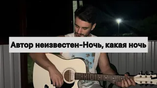 Песня «Ночь,какая ночь»