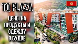TQ Plaza, ЦЕНЫ НА ПРОДУКТЫ И ОДЕЖДУ,  Будва, Черногория 2020