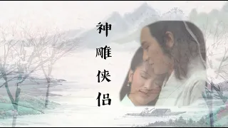 Return Of The Condor Heroes 1983 MV (神鵰俠侶 1983 MV) - 真爱是苦味 - Starring Andy Lau 劉德華 & Idy Chan 陳玉蓮