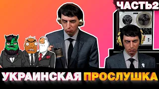 Украинская прослушка часть 2 | Бандиты Вольнова | Пранкота