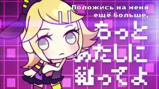 GUMI & RIN - LUVORATORRRRRY! (rus sub)