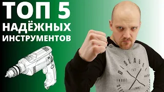 ТОП 5 САМЫХ НАДЁЖНЫХ ИНСТРУМЕНТОВ!