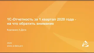 3. 1С-Отчетность за 1 квартал 2020 года - на что обратить внимание