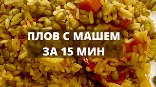 #вегетарианство #вкуснаяеда #пища Плов с машем от Даулета Назарова