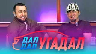 Шоу: Дал Дал - Угадал | Мурад Гунибский