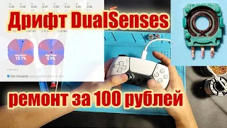 Простой ремонт дрифта DualSense за 100 рублей (сможет каждый) PS5