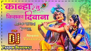 O #Kanha Tu Hai Kiska Deewana Dj Remix #Krishna_Janmastami Song || Pawan Singh Dj Pradum Bhardwaj