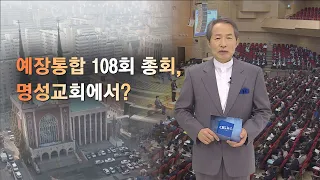 [CBS 뉴스] [CBS논평] 예장통합 108회 총회, 명성교회에서? - 지형은 목사