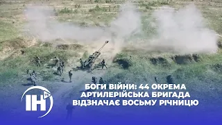 Боги війни: 44 окрема артилерійська бригада відзначає восьму річницю