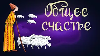 Осетинская народная сказка «Общее счастье» | Аудиосказка для детей 0+
