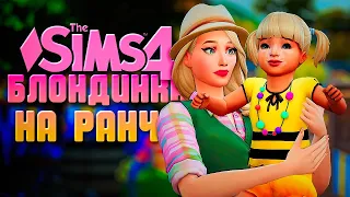 ВОЗВРАЩЕНИЕ РЕБЕНКА-ПРИШЕЛЬЦА // БЛОНДИНКА НА РАНЧО В СИМС 4 // The Sims 4 Horse Ranch