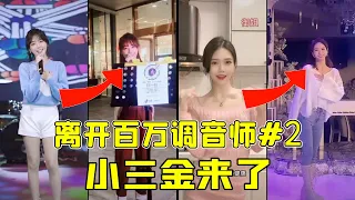 小三金这是翻车了？还是用实力证明了自己？离开了百万调音师的她们是否还是实力唱将《小三金》《兔子牙》《月老掉线》