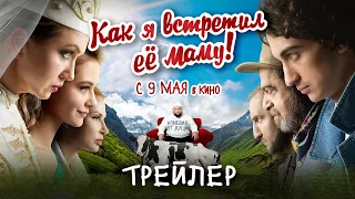 Как я встретил её маму | Трейлер II | В кино с 9 мая